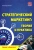 Ольга Краснянская: Стратегический маркетинг. Теория и практика