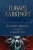 Говард Лавкрафт: Большое собрание сочинений в одном томе