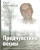 Юрий Ключников: Предчувствие весны. Воспоминания и размышления поэта о времени и судьбе