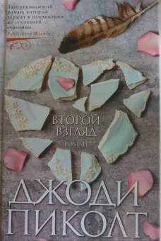 Джоди Пиколт: Второй взгляд