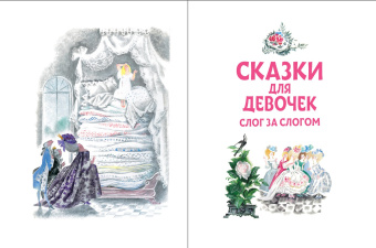 Гримм, Андерсен, Маршак: Сказки для девочек. Слог за слогом
