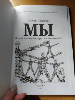 Евгений Замятин: Мы
