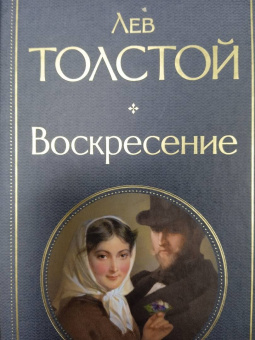 Лев Толстой: Воскресение