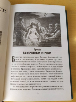 Роберт Стивенсон: Потерпевшие кораблекрушение
