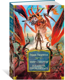 Гарри Гаррисон: Мир смерти. Планета проклятых