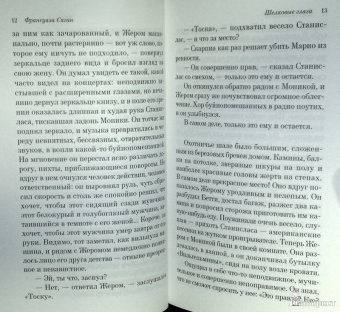 Франсуаза Саган: Шелковые глаза