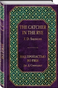 Джером Сэлинджер: Над пропастью во ржи