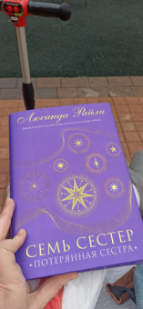 Люсинда Райли: Семь сестер. Потерянная сестра