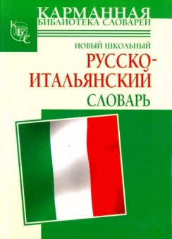Шалаева, Кода: Новый школьный русско-итальянский словарь