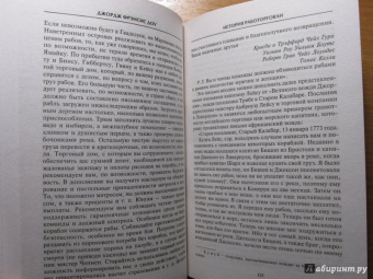 Джордж Доу: История работорговли. Странствия невольничьих кораблей в Антлантике