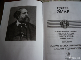 Гюстав Эмар: Великий вождь окасов. Искатель Следов. Пираты прерий. Закон Линча. Тетралогия