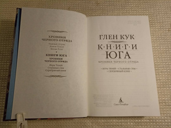 Глен Кук: Хроники Черного Отряда. Книги юга. Игра Теней. Стальные сны. Серебряный клин
