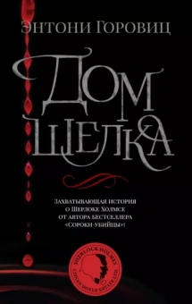 Энтони Горовиц: Дом шелка. Новые приключения Шерлока Холмса