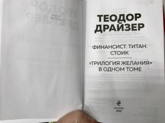 Теодор Драйзер: Финансист. Титан. Стоик. "Трилогия желания"