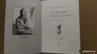 Федор Достоевский: Униженные и оскорбленные