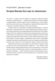 Игорь Молотов: Виктор Бут. В погоне за мечтой