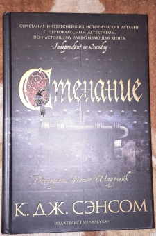 К. Сэнсом: Стенание