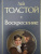 Лев Толстой: Воскресение