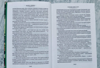Морис Дрюон: Сильные мира сего. Крушение столпов. Свидание в аду. Трилогия