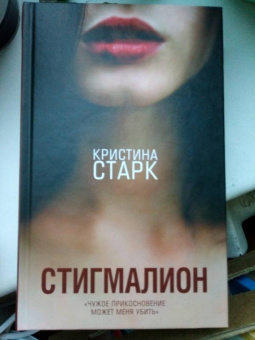 Кристина Старк: Стигмалион