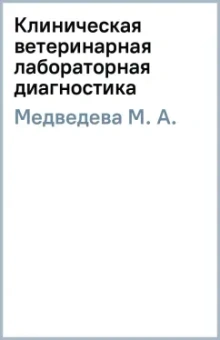 М. Медведева: Клиническая ветеринарная лабораторная диагностика