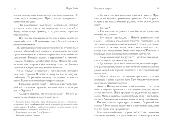Мэри Ройс: Роковой секрет