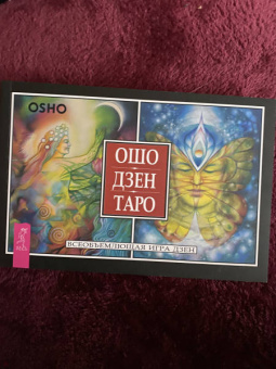 Ошо: Ошо Дзен Таро. Всеобъемлющая игра Дзен (брошюра)