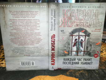 Карин Жибель: Каждый час ранит, последний убивает