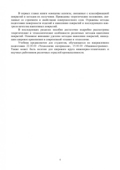 Овчинников, Гуреева, Олефиренко: Технология нанесения и свойства функциональных покрытий