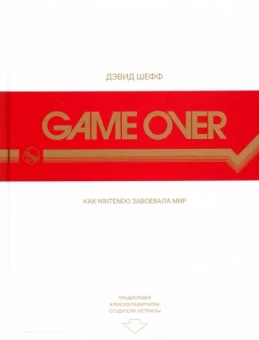Дэвид Шефф: Game Over. Как Nintendo завоевала мир