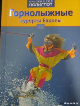 Жданова, Буга, Аверин: Горнолыжные курорты Европы