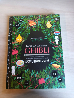 Тибо Вилланова: Кулинарная книга Ghibli. 35 рецептов, вдохновленных легендарной анимационной студией