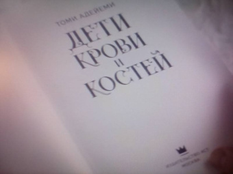 Томи Адейеми: Дети крови и костей