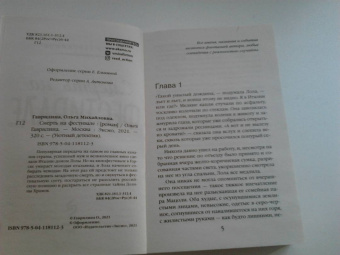 Ольга Гаврилина: Смерть на фестивале
