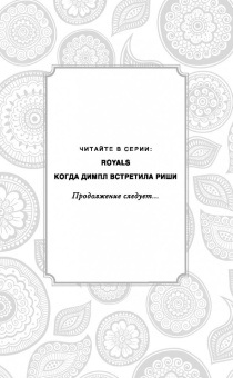 Сандхья Менон: Когда Димпл встретила Риши