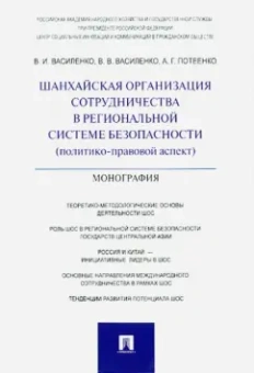 Василенко, Василенко, Потеенко: Шанхайская организация сотрудничества в региональной системе безопасности (политико-правовой аспект)