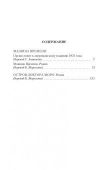 Герберт Уэллс: Машина Времени. Остров доктора Моро