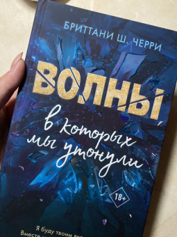 Бриттани Черри: Волны, в которых мы утонули