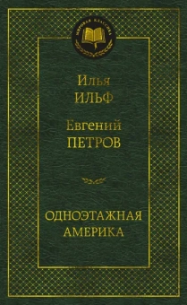 Ильф Илья Арнольдович, Петров Евгений Петрович: Одноэтажная Америка