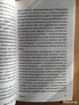 Карлос Сафон: Марина