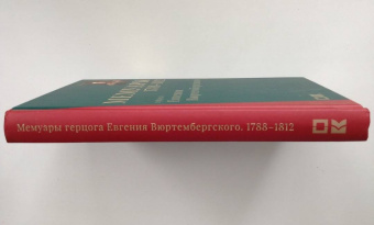 Евгений Вюртембергский: Мемуары герцога Евгения Вюртембергского. 1788-1812