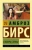 Амброз Бирс: Словарь Сатаны Амброз Бирс: Словарь Сатаны