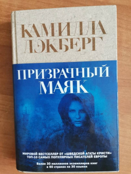 Камилла Лэкберг: Призрачный маяк