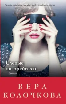 Вера Колочкова: Слепые по Брейгелю