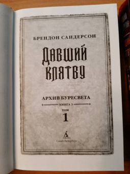 Брендон Сандерсон: Архив Буресвета. Книга 3. Давший клятву. В 2-х томах