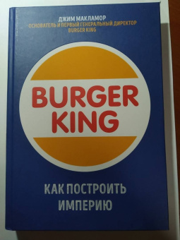 Джим Макламор: Burger King. Как построить империю