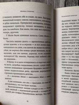Марина Степнова: Безбожный переулок