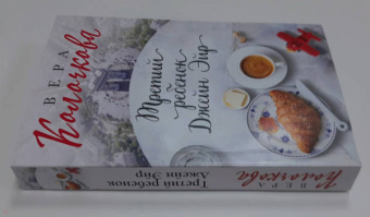 Вера Колочкова: Третий ребенок Джейн Эйр