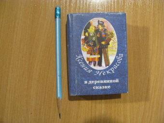 Ксения Некрасова: В деревянной сказке