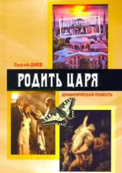 Сергей Диев: Родить царя. Драматическая повесть